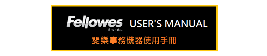 Fellowes 斐樂台灣總代理-聯亙工業有限公司 shredder laminator binder trimmer 碎紙機 護貝機 裝訂機 裁紙機 裁切機 驗鈔機 uharvest upacific